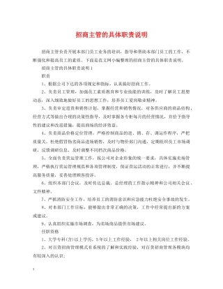 招商主管的具体职责说明 