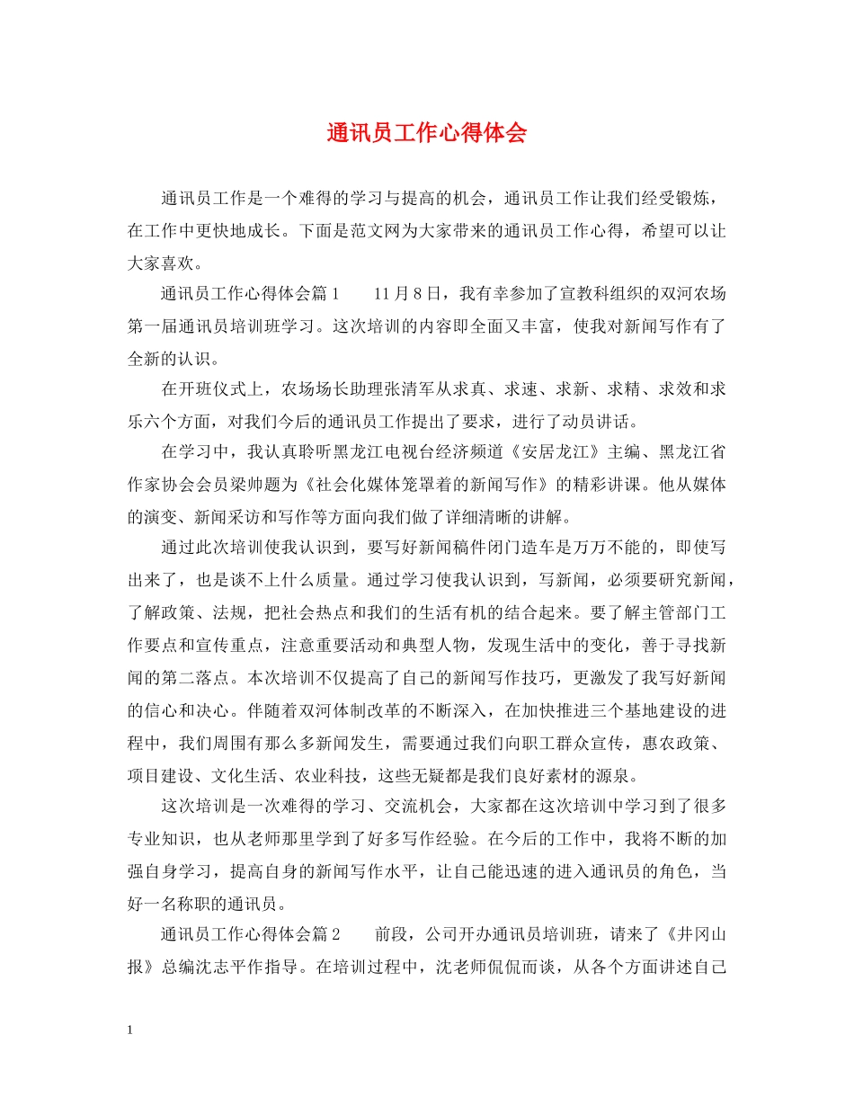 通讯员工作心得体会 _第1页