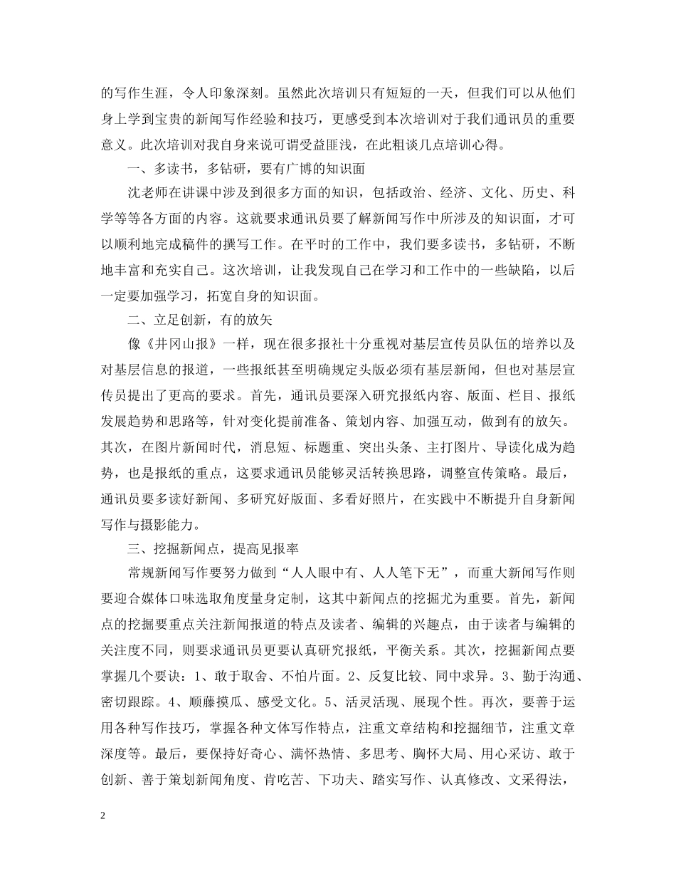 通讯员工作心得体会 _第2页