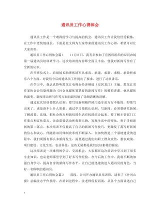 通讯员工作心得体会 