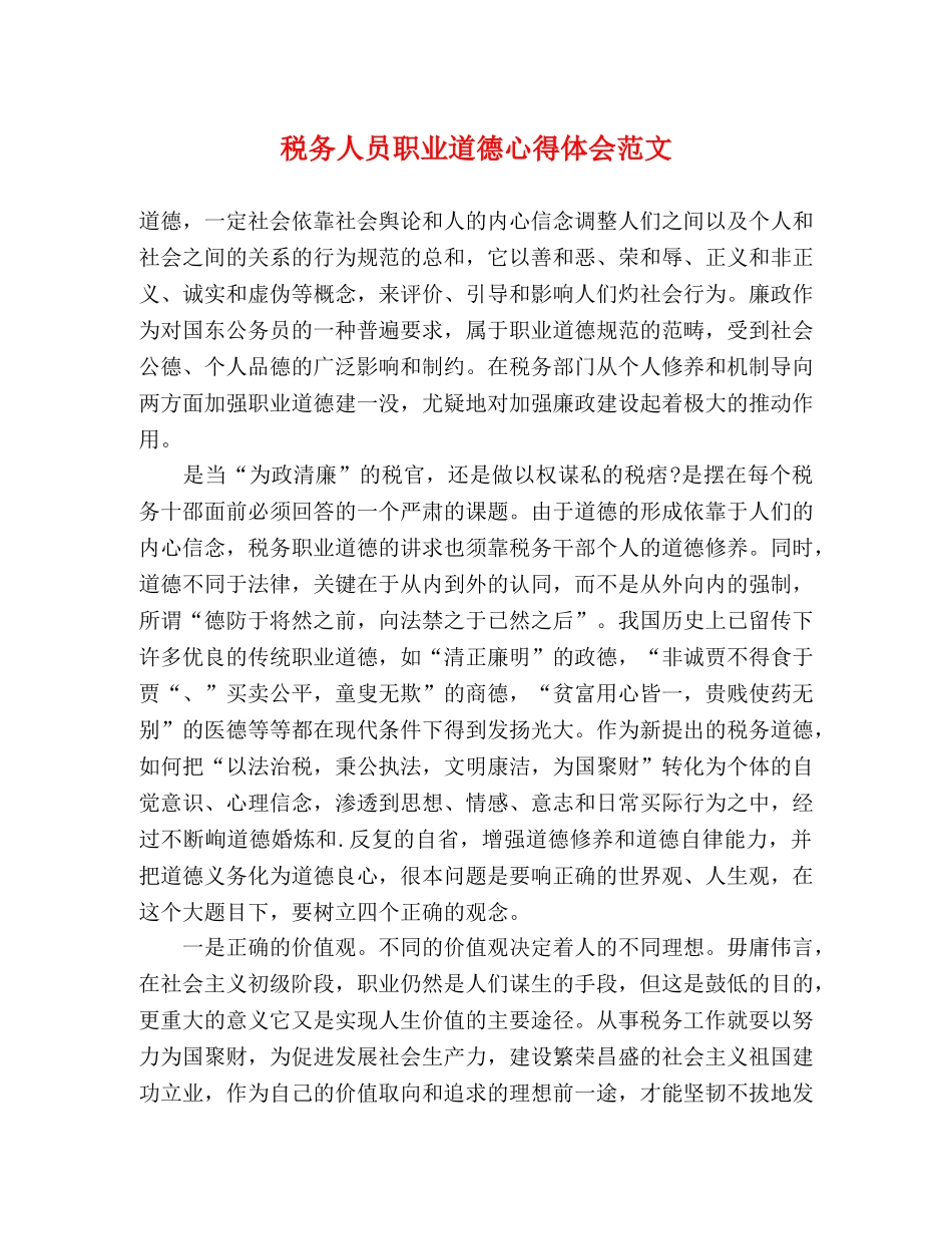 税务人员职业道德心得体会范文 _第1页