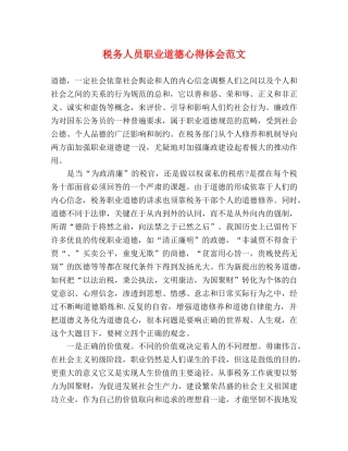 税务人员职业道德心得体会范文 