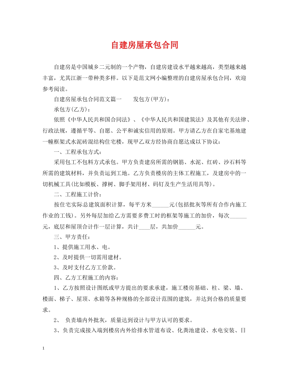 自建房屋承包合同2 _第1页