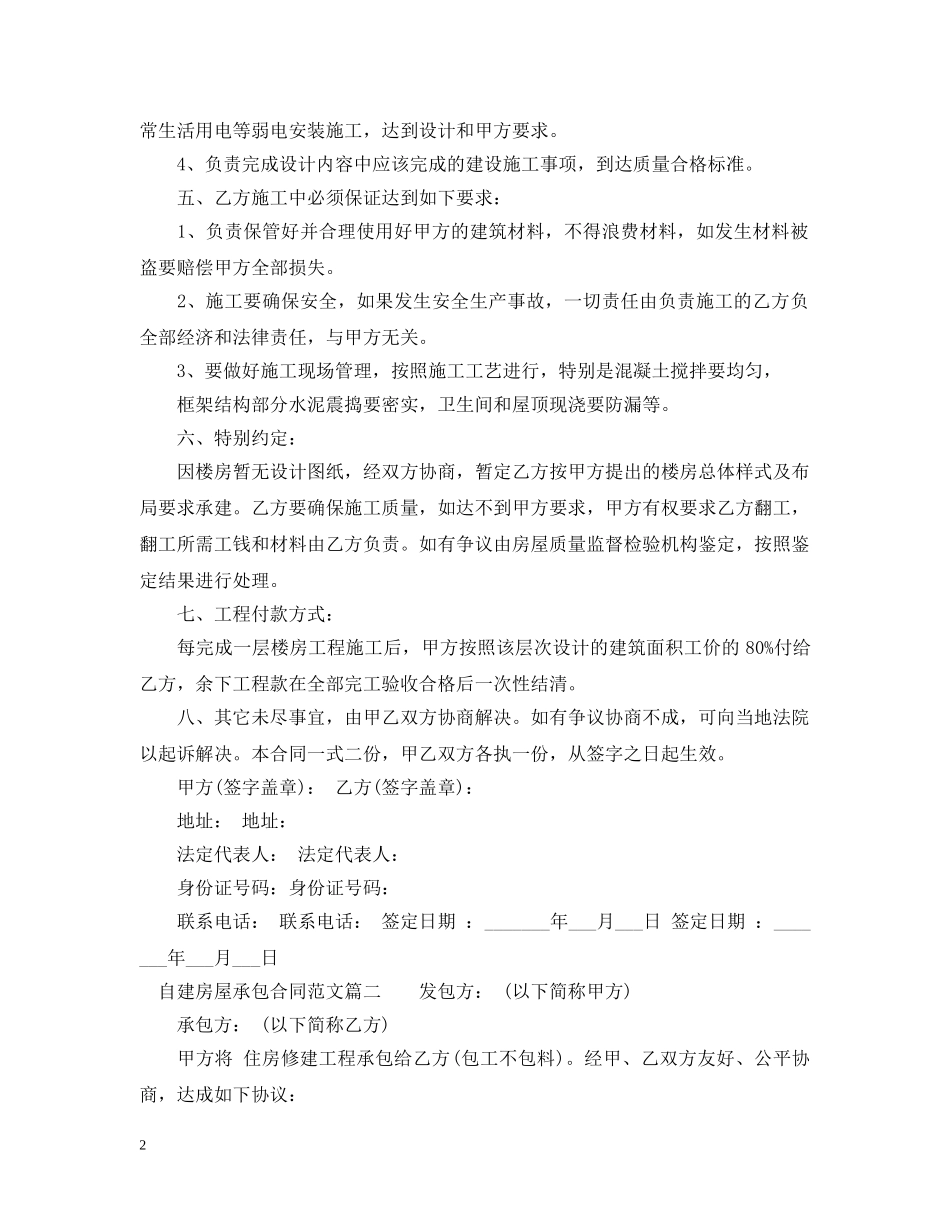 自建房屋承包合同2 _第2页