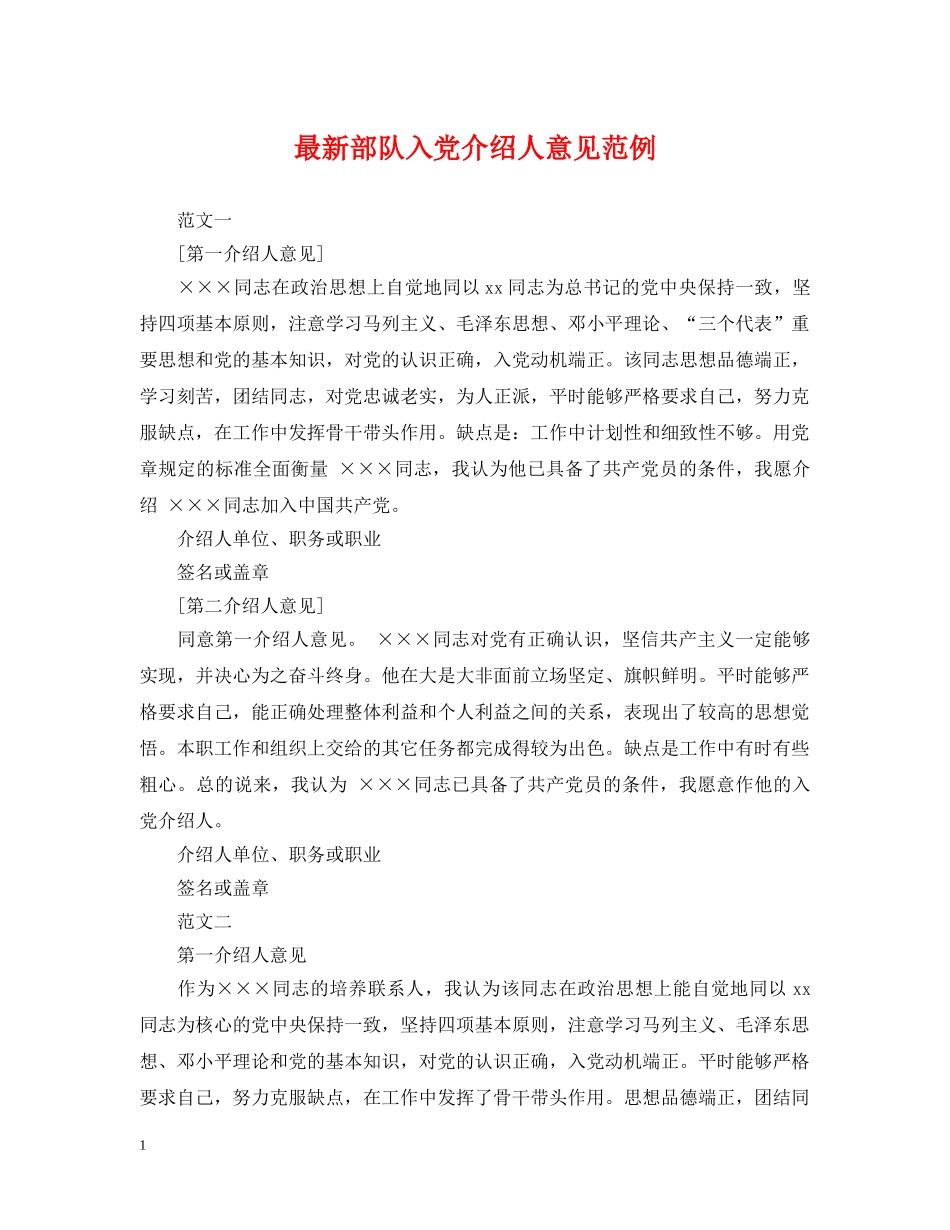 最新部队入党介绍人意见范例 _第1页