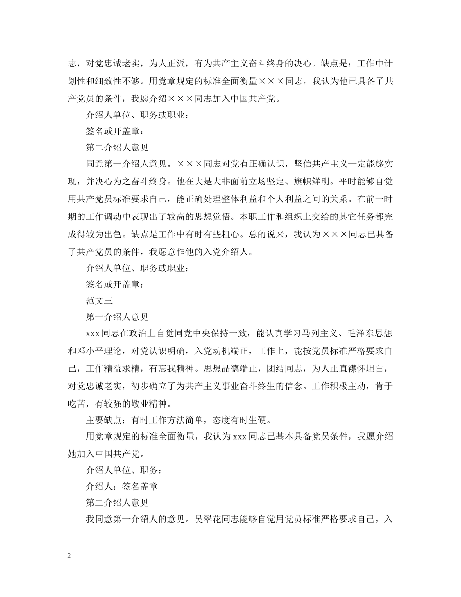最新部队入党介绍人意见范例 _第2页