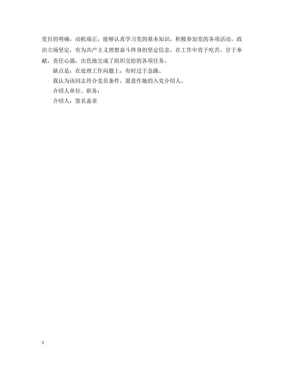 最新部队入党介绍人意见范例 _第3页