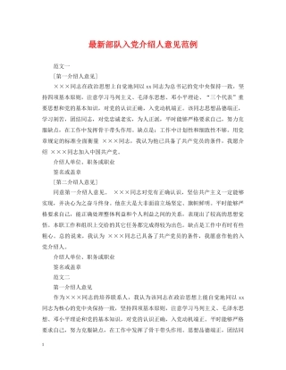 最新部队入党介绍人意见范例 