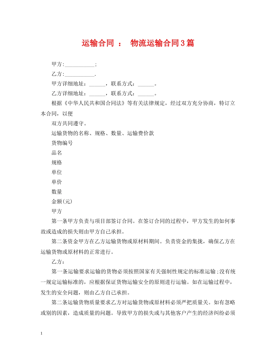 运输合同 ： 物流运输合同3篇 _第1页