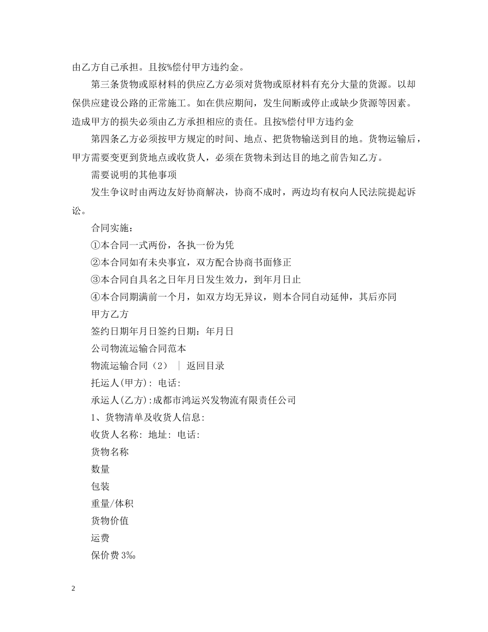 运输合同 ： 物流运输合同3篇 _第2页