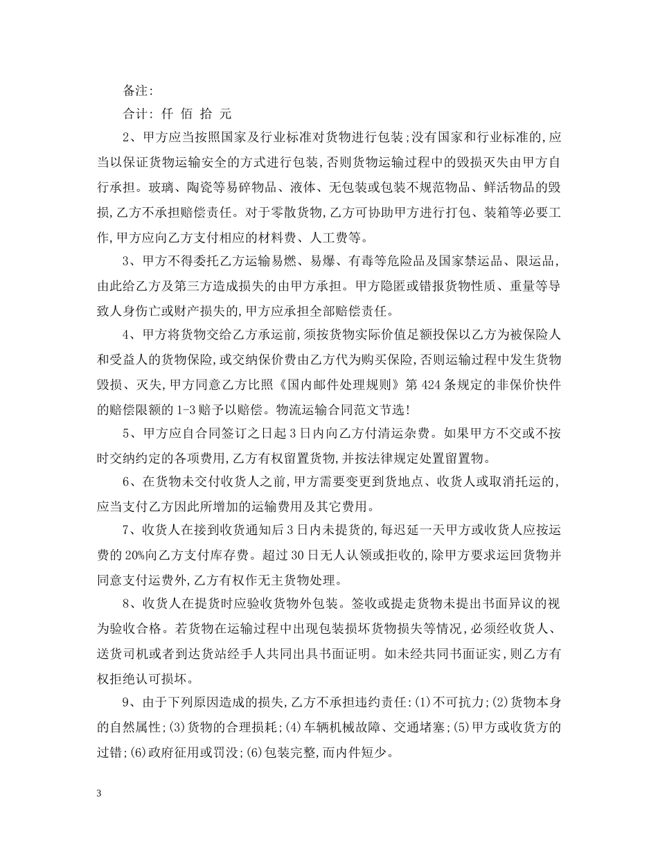 运输合同 ： 物流运输合同3篇 _第3页