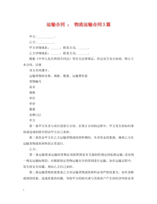 运输合同 ： 物流运输合同3篇 