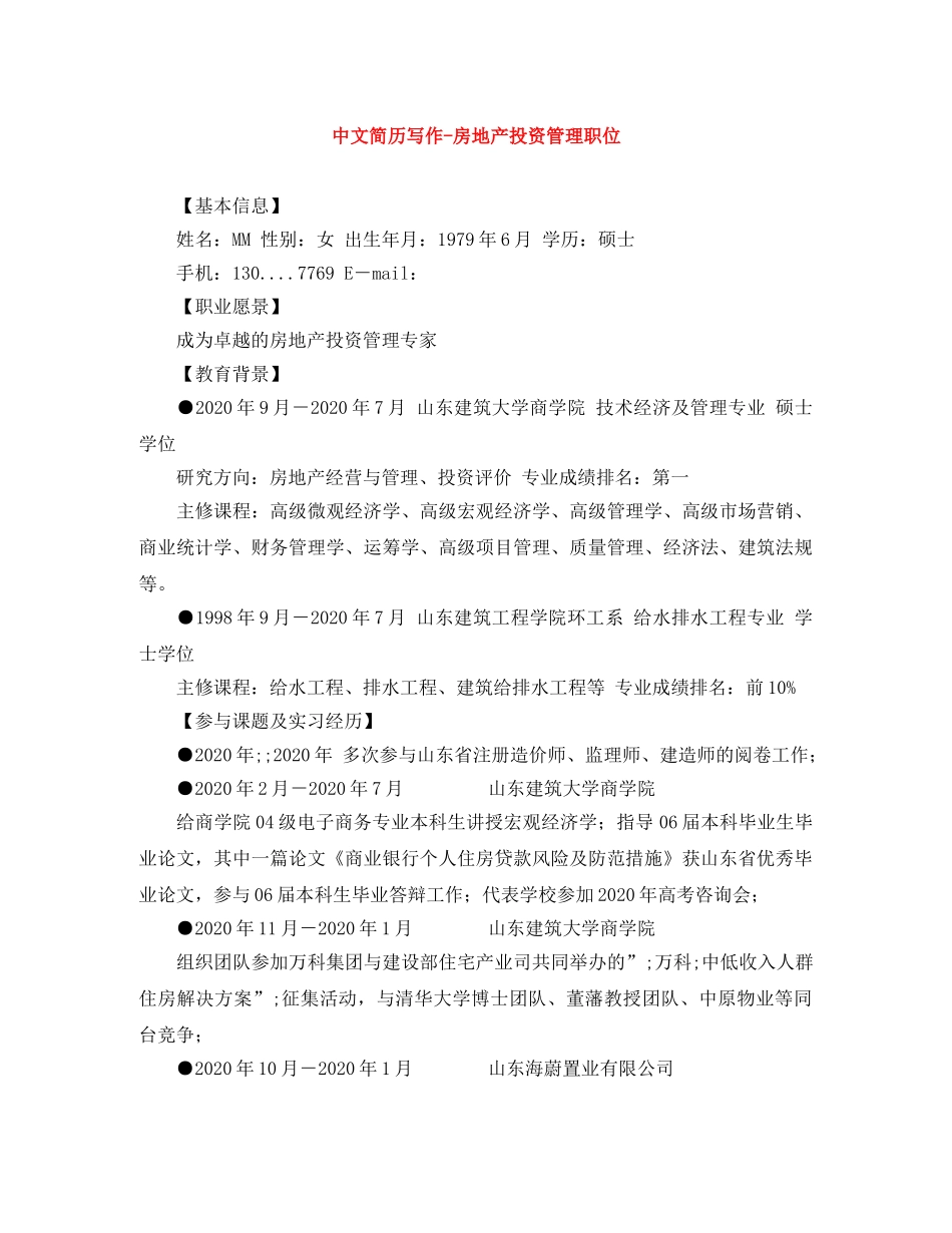 中文简历写作-房地产投资管理职位_第1页