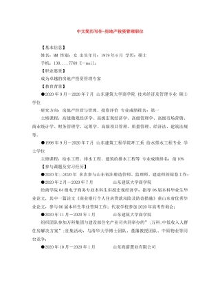 中文简历写作-房地产投资管理职位
