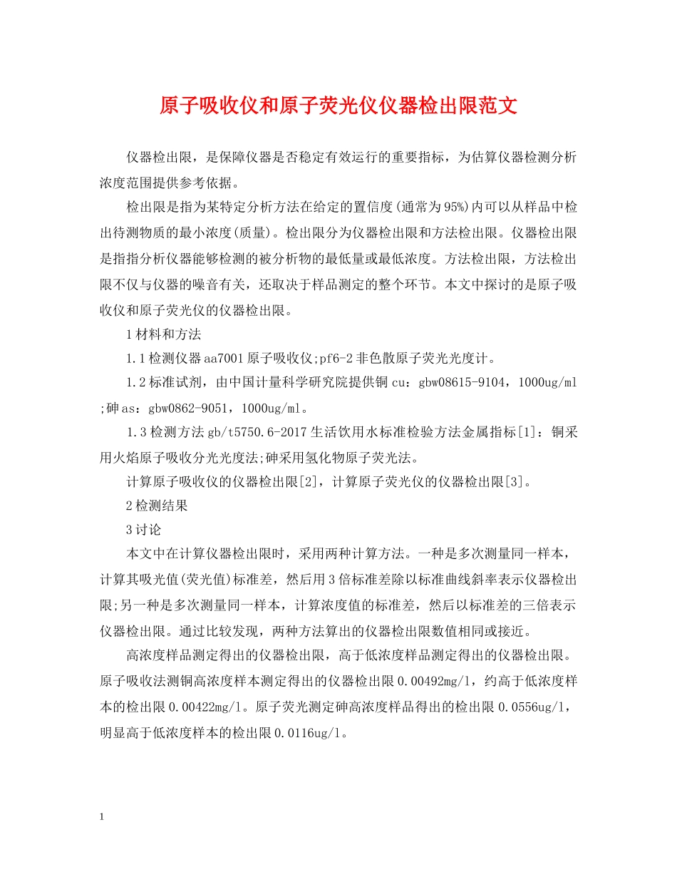 原子吸收仪和原子荧光仪仪器检出限范文 _第1页