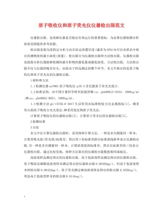 原子吸收仪和原子荧光仪仪器检出限范文 