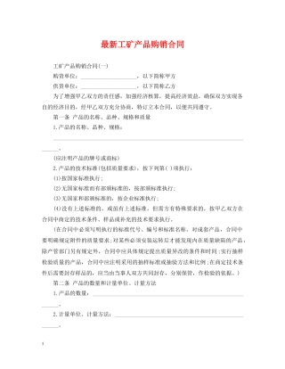 最新工矿产品购销合同 
