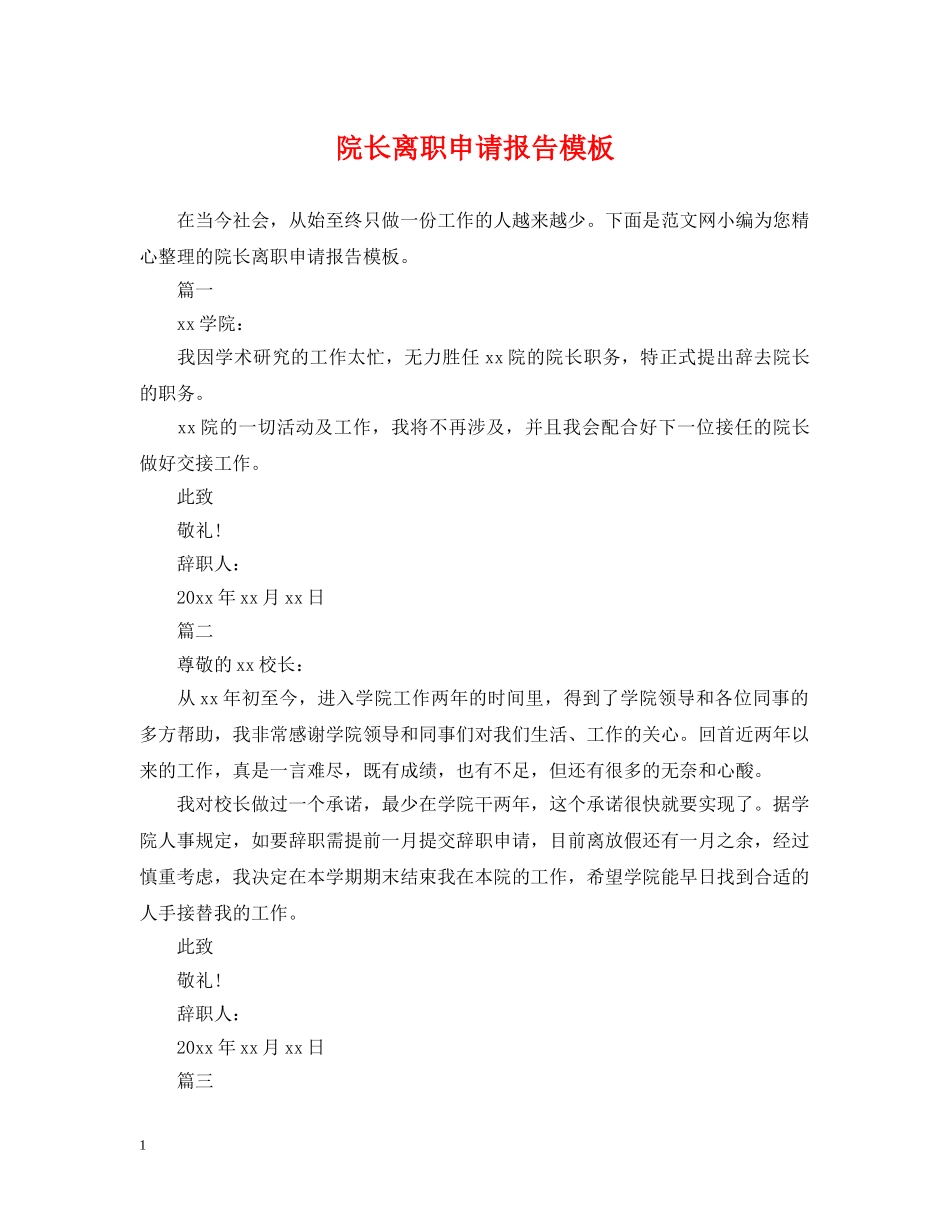 院长离职申请报告模板 _第1页