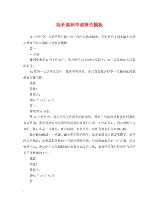 院长离职申请报告模板 