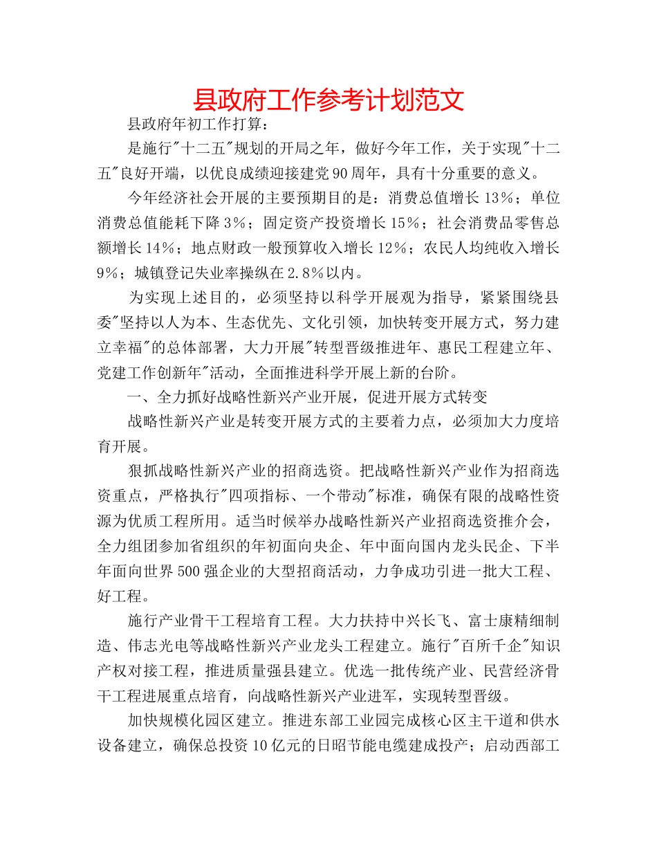 县政府工作参考计划范文 _第1页