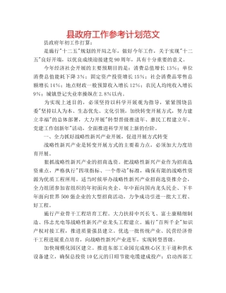 县政府工作参考计划范文 
