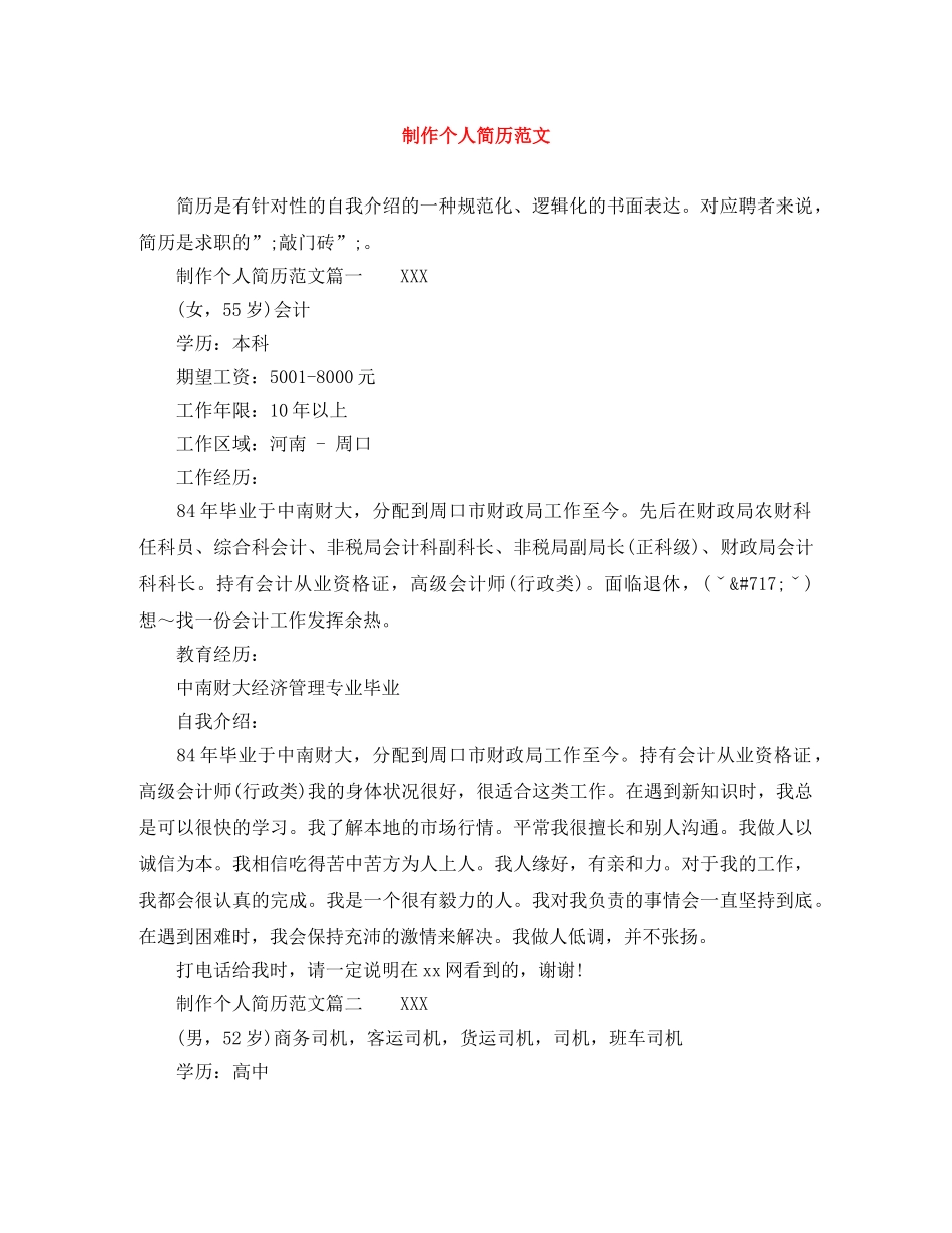 制作个人简历范文_第1页
