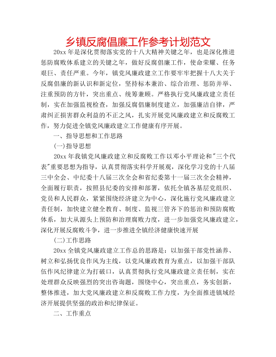乡镇反腐倡廉工作参考计划范文 _第1页