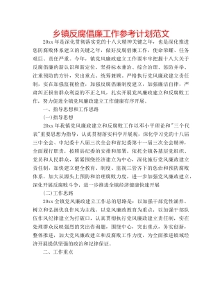 乡镇反腐倡廉工作参考计划范文 