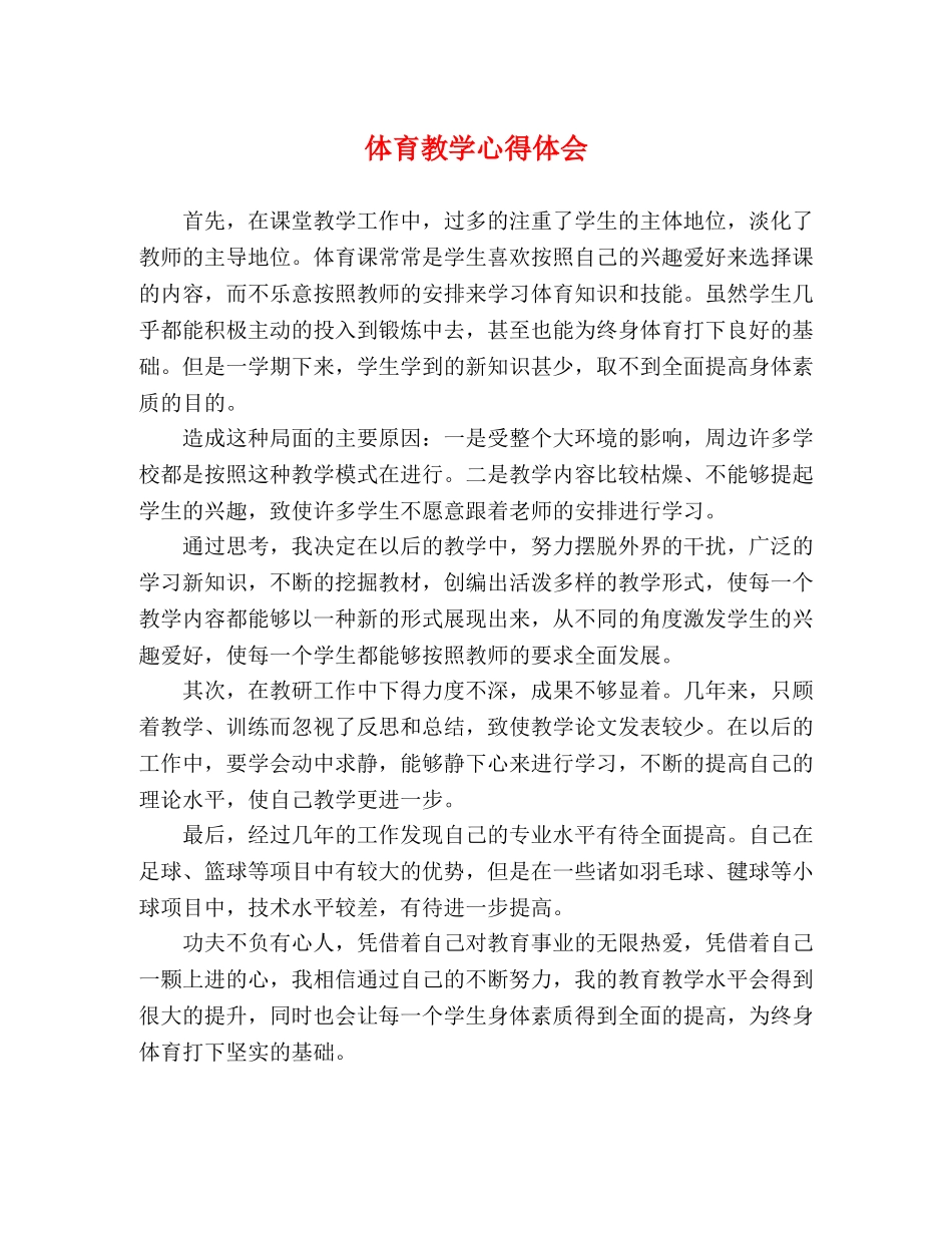 体育教学心得体会 _第1页