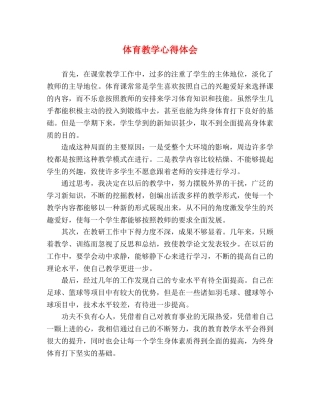 体育教学心得体会 