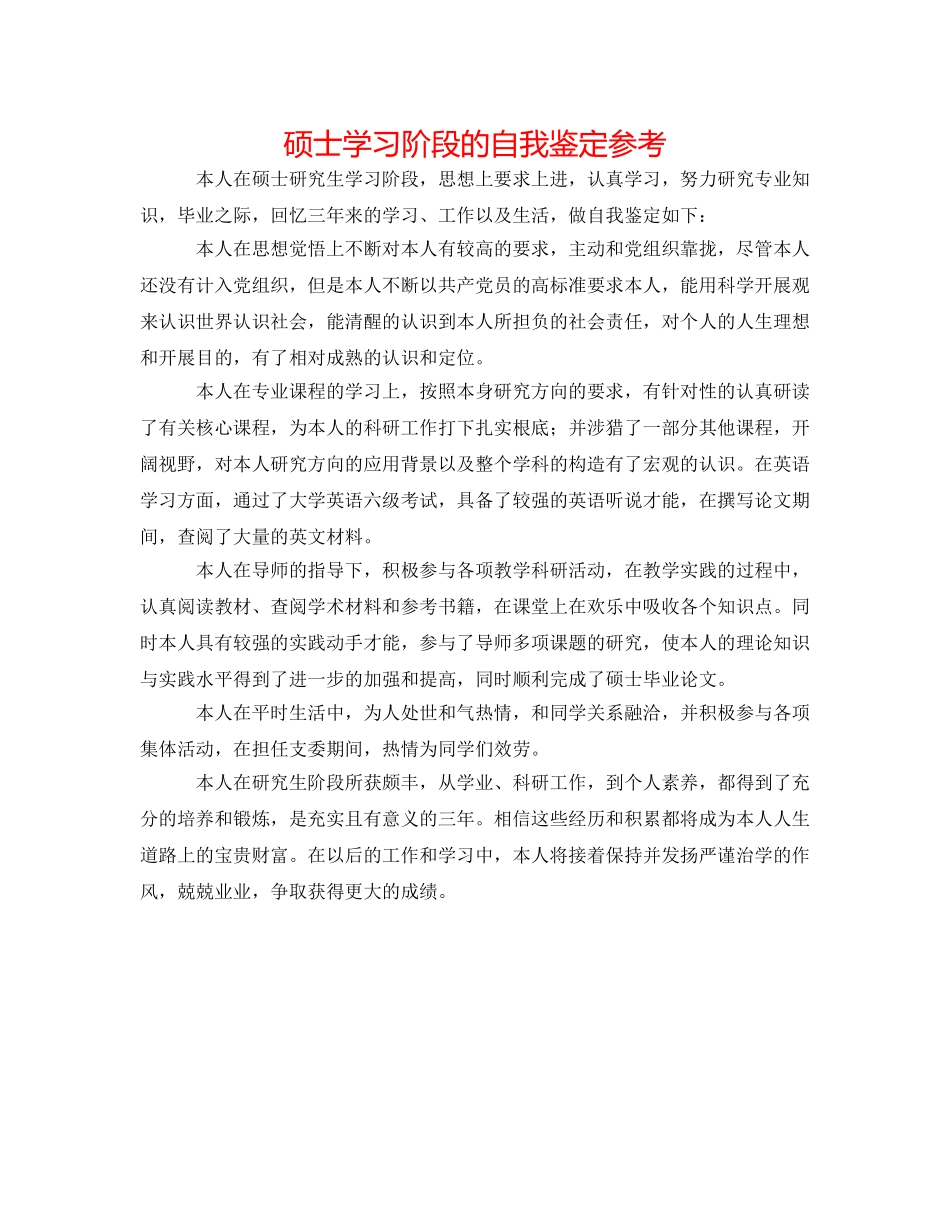 硕士学习阶段的自我鉴定参考 _第1页