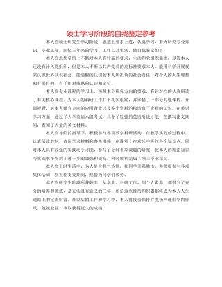 硕士学习阶段的自我鉴定参考 