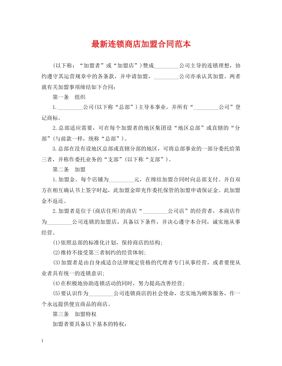 最新连锁商店加盟合同范本 _第1页