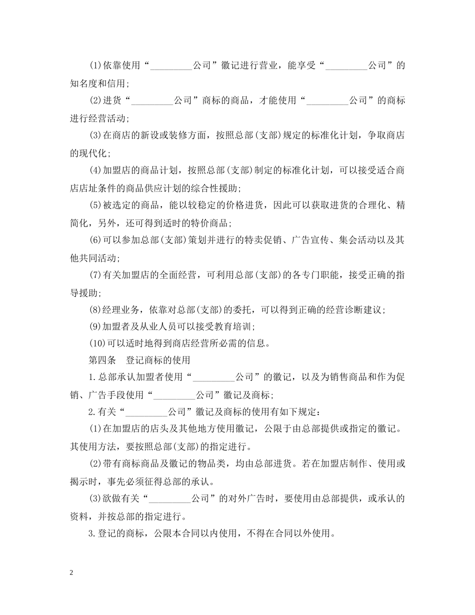 最新连锁商店加盟合同范本 _第2页
