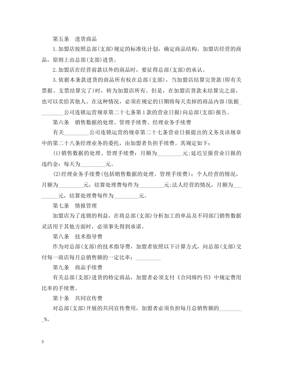 最新连锁商店加盟合同范本 _第3页