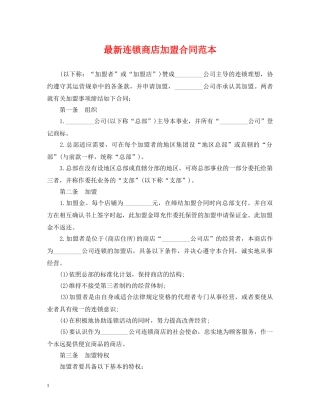最新连锁商店加盟合同范本 