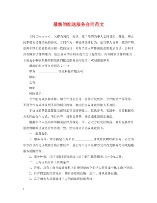 最新的配送服务合同范文 