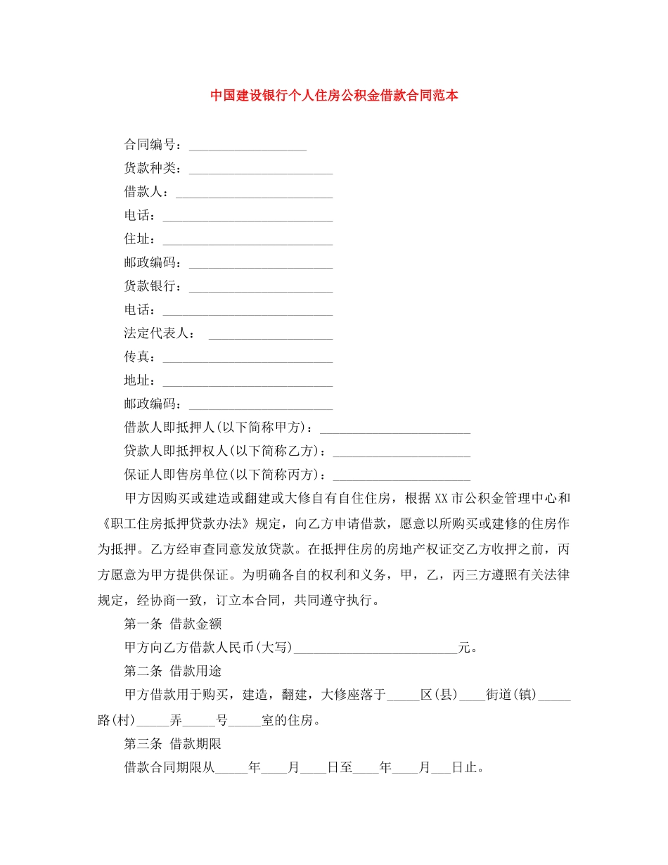 中国建设银行个人住房公积金借款合同范本_第1页