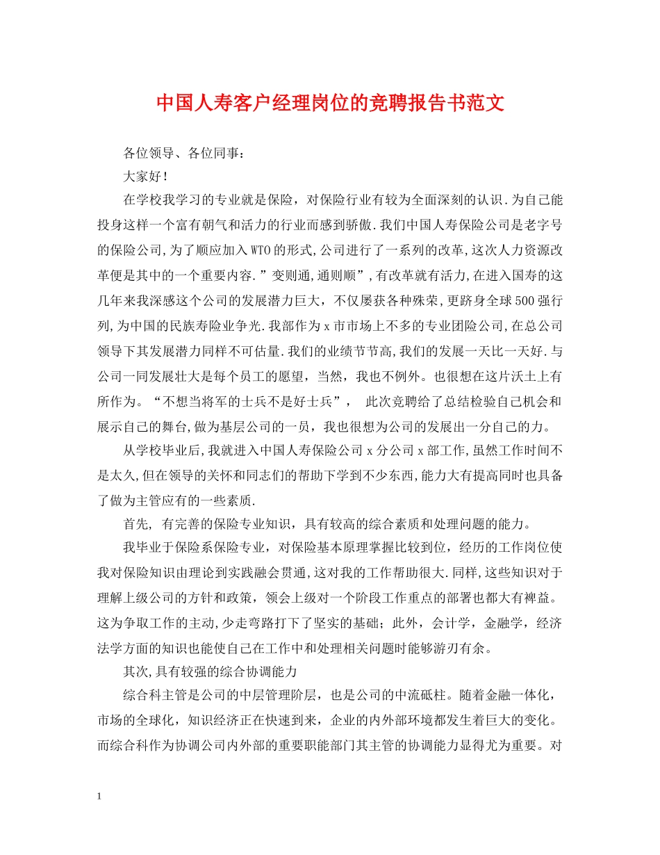 中国人寿客户经理岗位的竞聘报告书范文_第1页