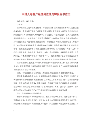 中国人寿客户经理岗位的竞聘报告书范文