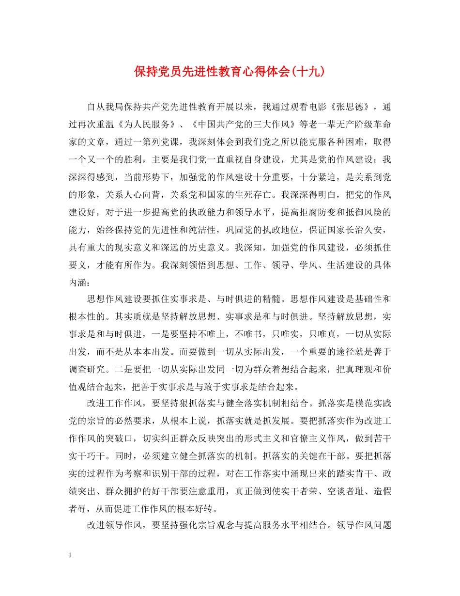 保持党员先进性教育心得体会(十九) _第1页