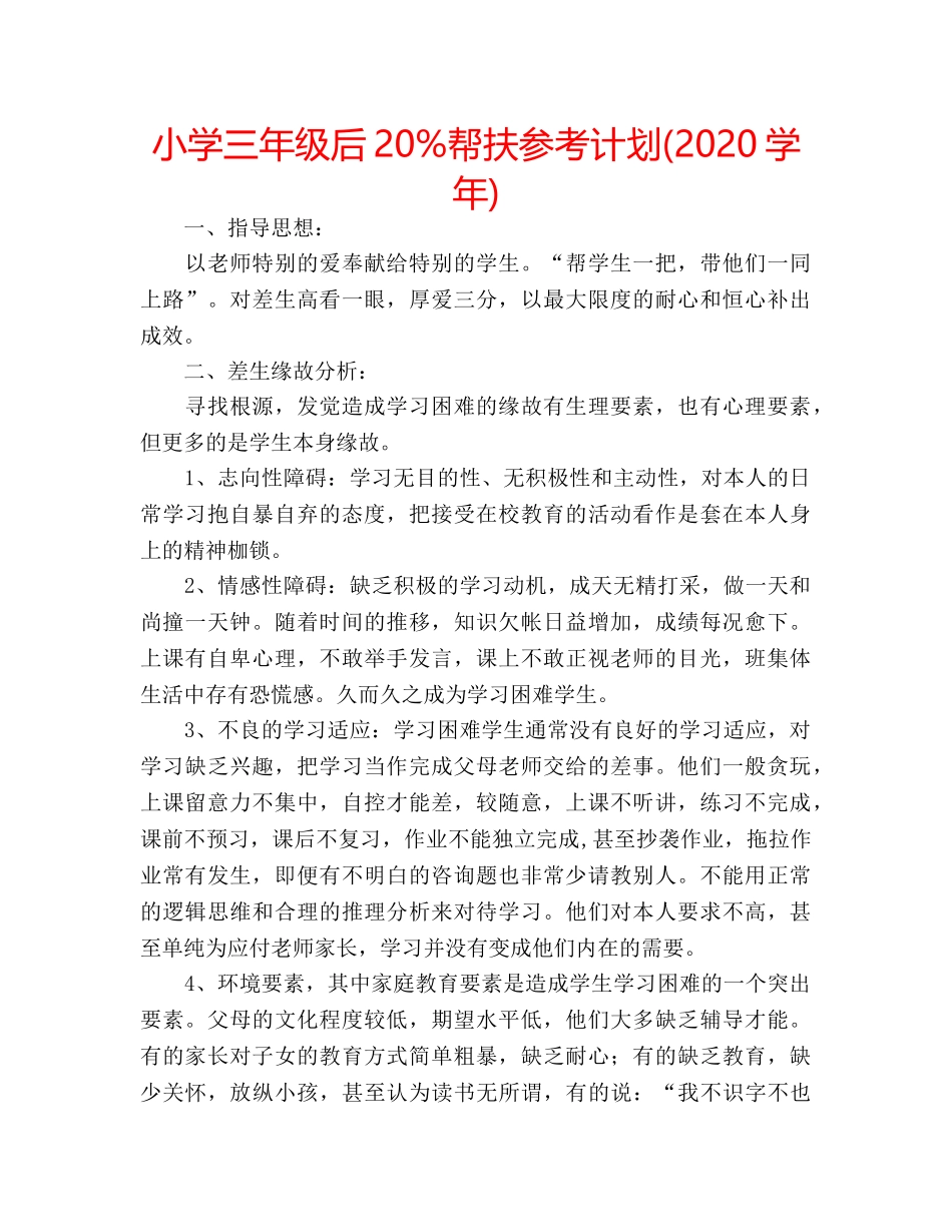 小学三年级后20%帮扶参考计划(2020学年) _第1页