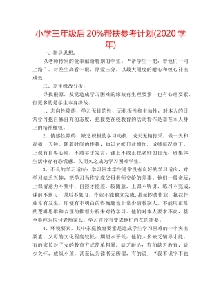 小学三年级后20%帮扶参考计划(2020学年) 