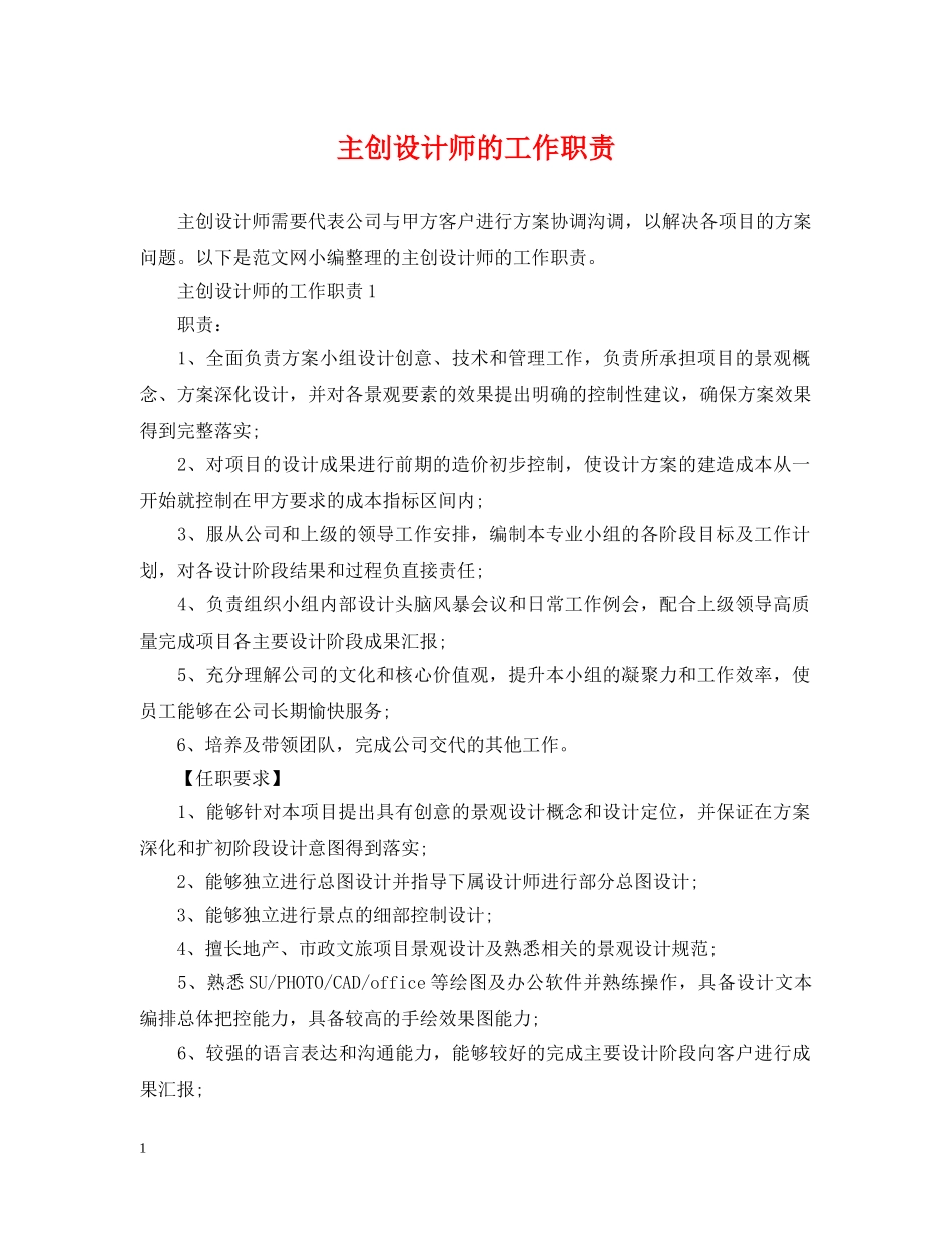 主创设计师的工作职责_第1页