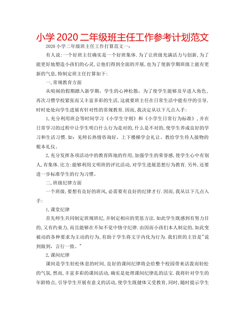 小学2020二年级班主任工作参考计划范文 _第1页