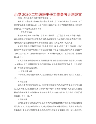 小学2020二年级班主任工作参考计划范文 