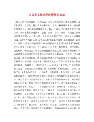 办公室主任述职述廉报告2020 