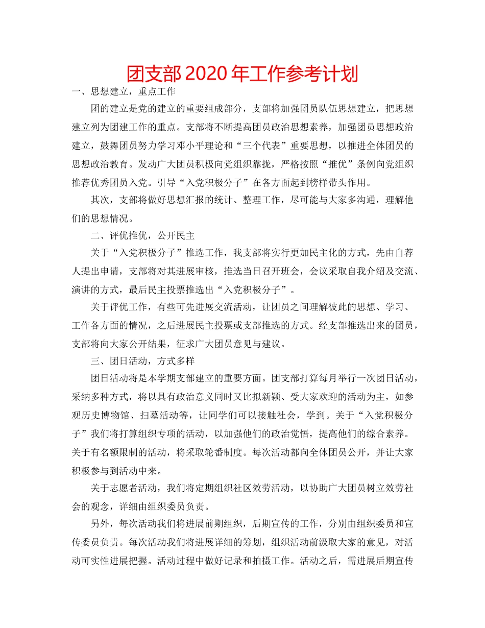 团支部2020年工作参考计划 _第1页