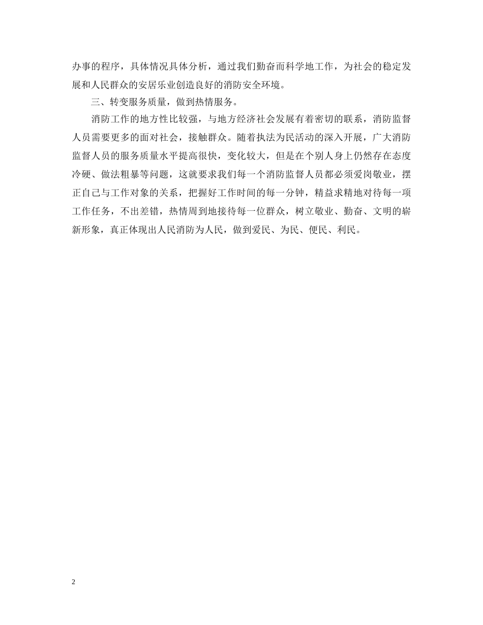 消防部队保持共产党员先进性教育心得体会 _第2页