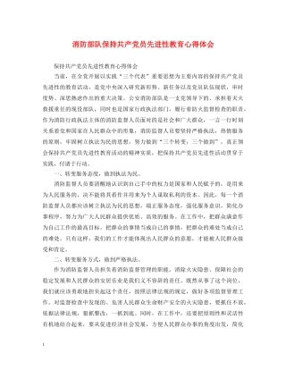 消防部队保持共产党员先进性教育心得体会 